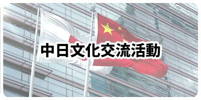 中日文化交流活動