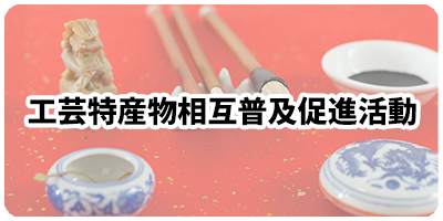 工芸特産物相互普及促進活動